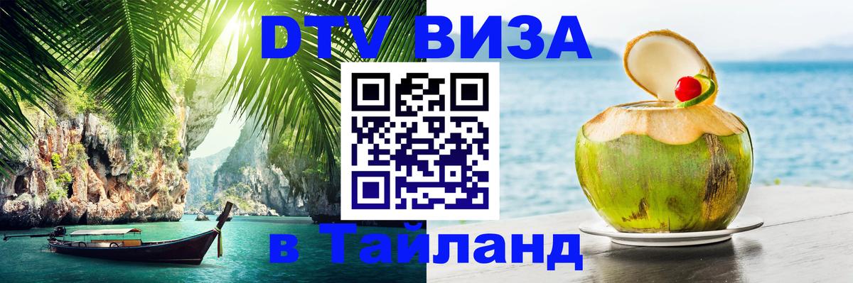 DTV Visa Thailand — прайс и условия, виза без дополнительных документов - 06.12.2025 