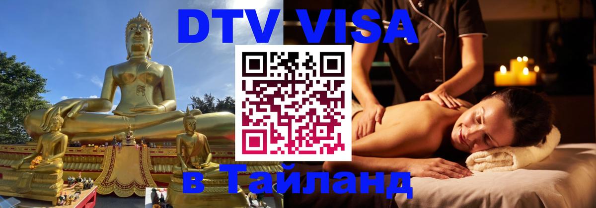 Как сделать DTV визу в Тайланд Как сделать DTV визу в Тайланд