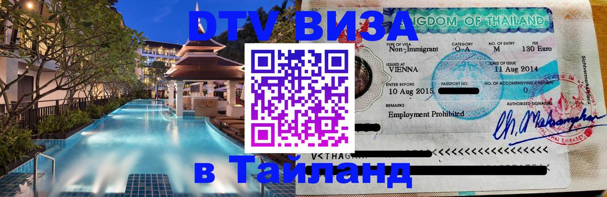 Купить DTV визу в Таиланд Таллин 